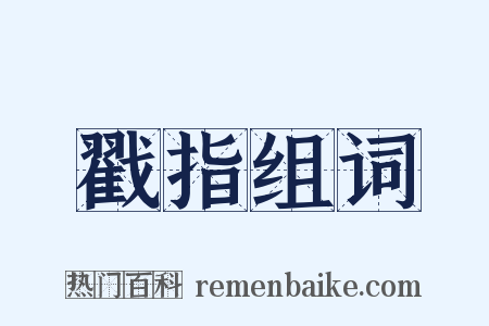 戳指组词是什么意思的图片